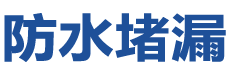 香港黄大仙防水补漏公司